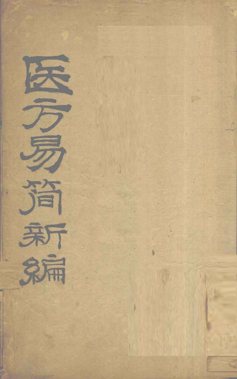 医方易简新编  卷1